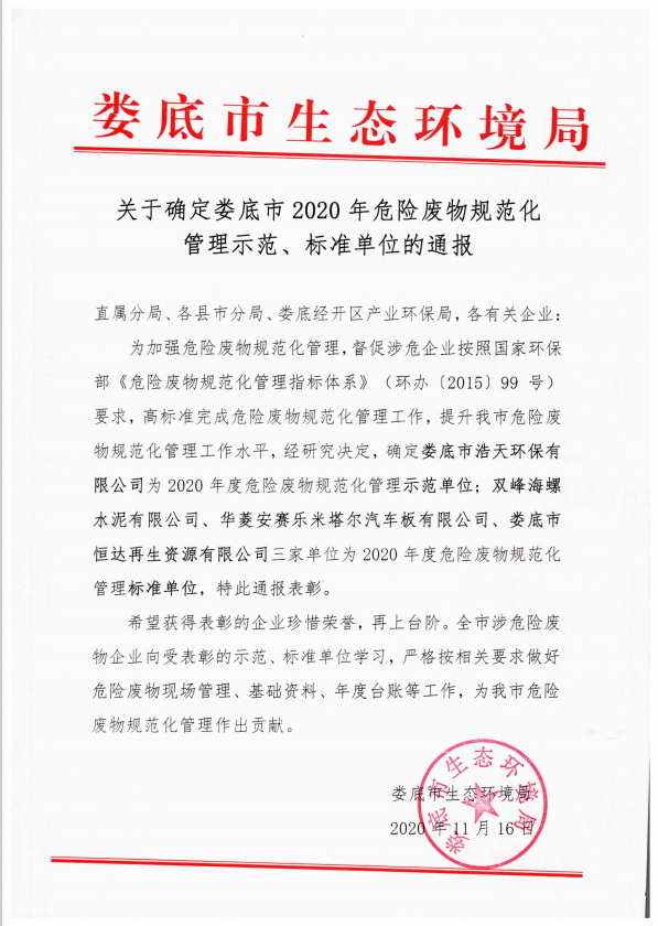 婁底市浩天環(huán)?？萍加邢薰?婁底危險(xiǎn)廢物經(jīng)營(yíng),環(huán)保技術(shù)開(kāi)發(fā)及咨詢(xún)推廣,環(huán)境設(shè)施建設(shè),危險(xiǎn)廢物運(yùn)營(yíng)管理