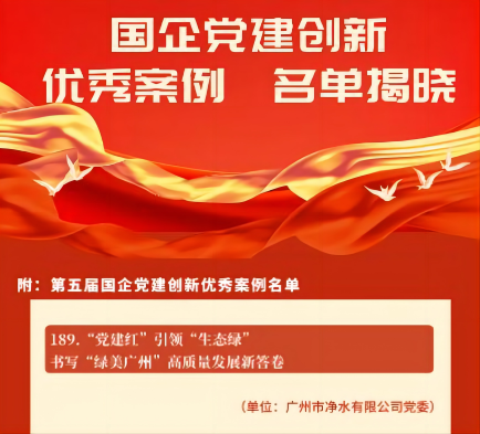 喜報(bào)！廣州水投凈水公司黨建創(chuàng)新案例獲“全國(guó)優(yōu)秀”