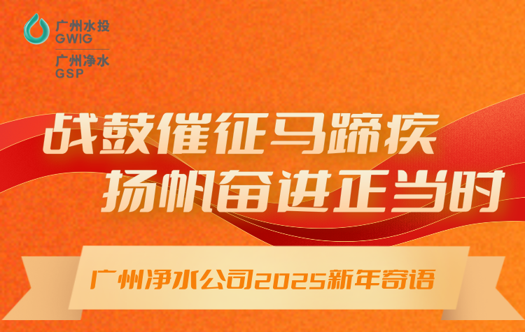 戰(zhàn)鼓催征馬蹄疾，揚(yáng)帆奮進(jìn)正當(dāng)時(shí)丨廣州凈水公司2025年新年寄語(yǔ)