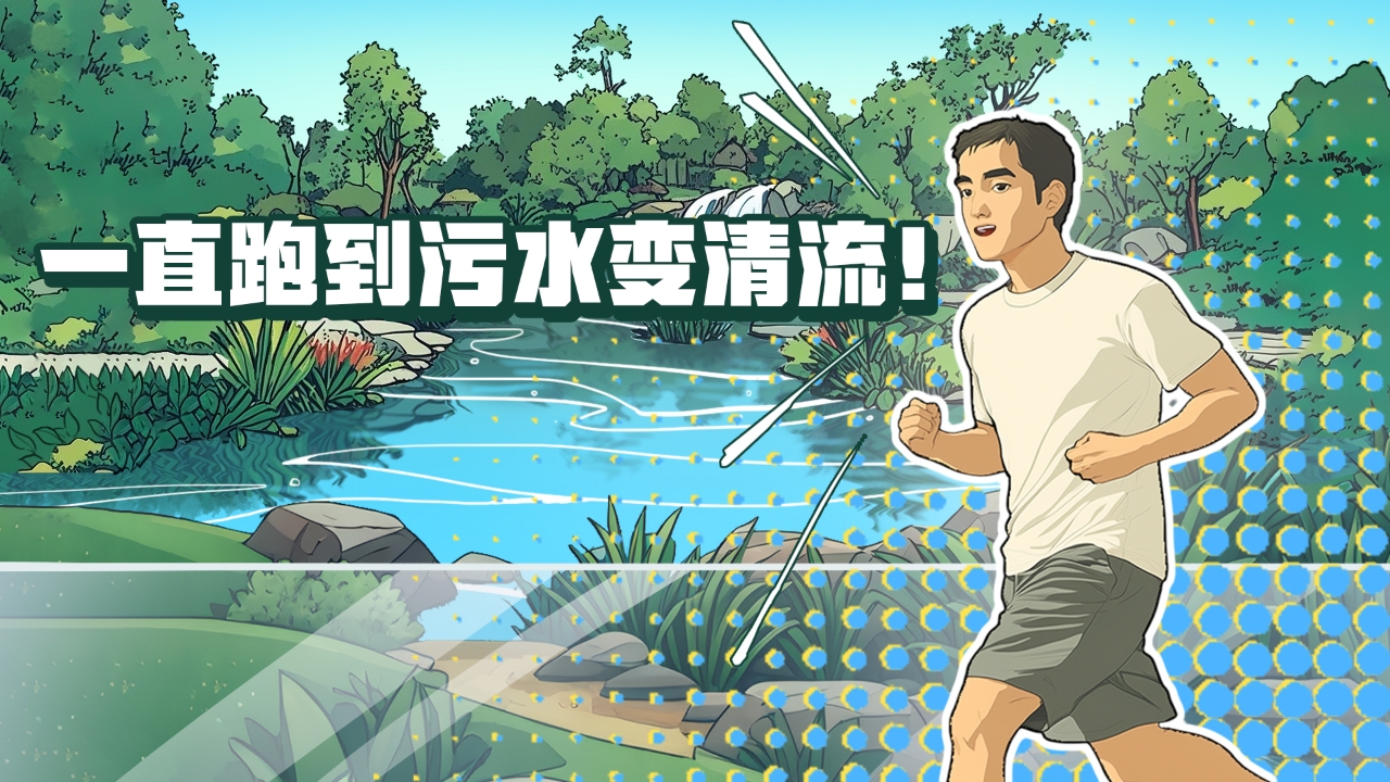 一直跑到污水變清流！這條河涌蛻變之路，藏著新彩廣州的治水密碼